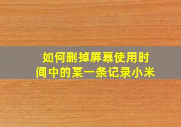 如何删掉屏幕使用时间中的某一条记录小米