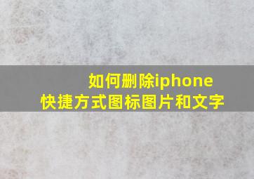 如何删除iphone快捷方式图标图片和文字