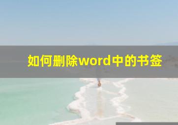 如何删除word中的书签