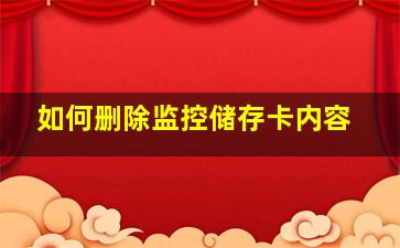 如何删除监控储存卡内容