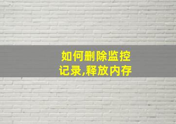 如何删除监控记录,释放内存