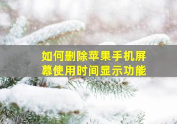 如何删除苹果手机屏幕使用时间显示功能