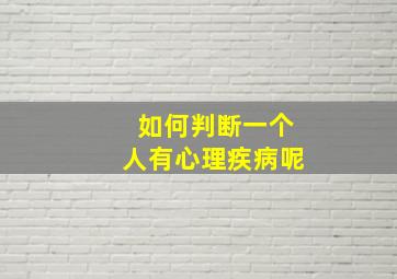 如何判断一个人有心理疾病呢