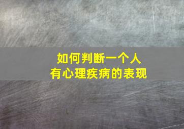 如何判断一个人有心理疾病的表现