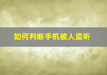 如何判断手机被人监听