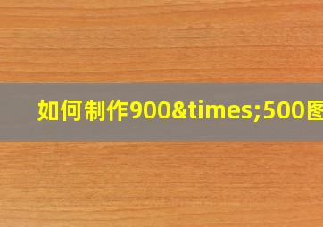 如何制作900×500图片