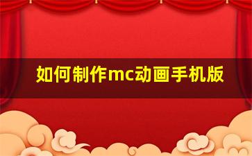 如何制作mc动画手机版