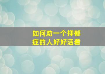 如何劝一个抑郁症的人好好活着