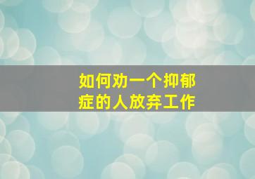 如何劝一个抑郁症的人放弃工作