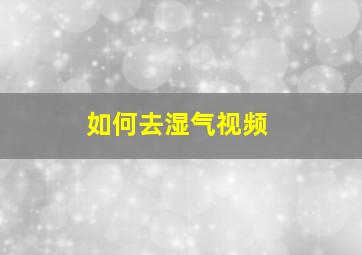 如何去湿气视频