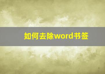 如何去除word书签