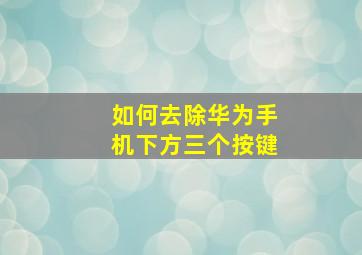 如何去除华为手机下方三个按键