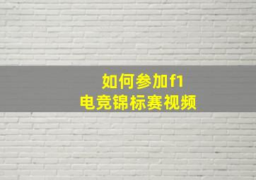 如何参加f1电竞锦标赛视频