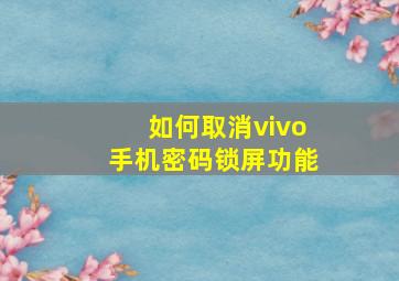 如何取消vivo手机密码锁屏功能