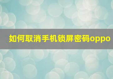 如何取消手机锁屏密码oppo