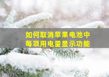 如何取消苹果电池中每项用电量显示功能