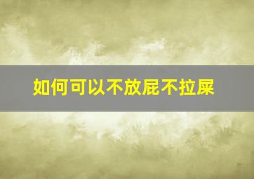 如何可以不放屁不拉屎