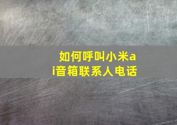 如何呼叫小米ai音箱联系人电话