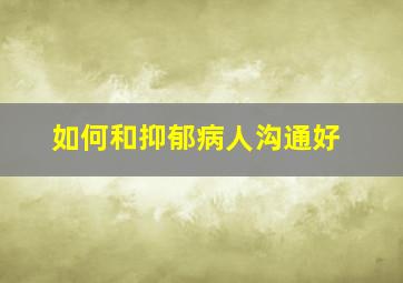 如何和抑郁病人沟通好