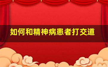 如何和精神病患者打交道