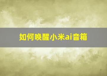 如何唤醒小米ai音箱