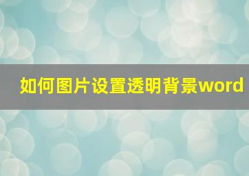 如何图片设置透明背景word