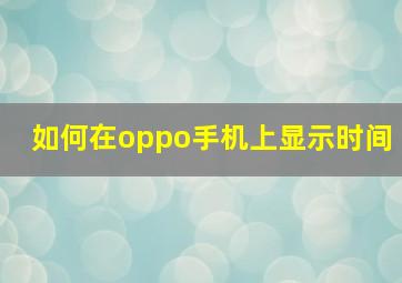 如何在oppo手机上显示时间