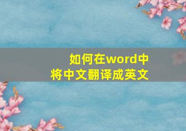 如何在word中将中文翻译成英文