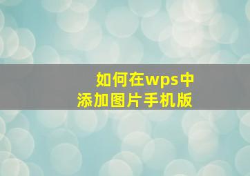 如何在wps中添加图片手机版