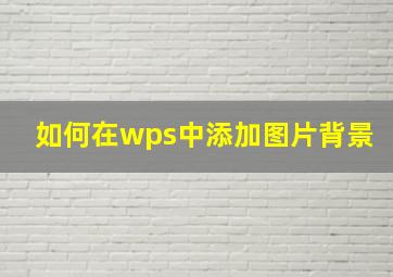 如何在wps中添加图片背景