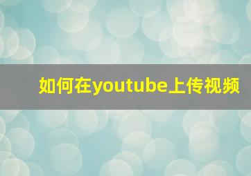 如何在youtube上传视频