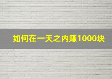 如何在一天之内赚1000块