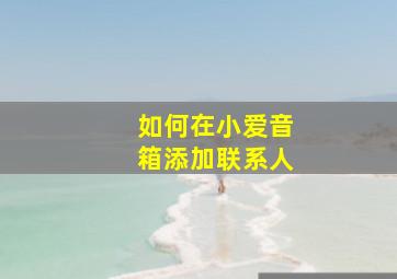 如何在小爱音箱添加联系人