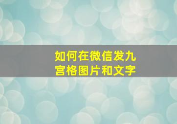 如何在微信发九宫格图片和文字