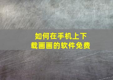 如何在手机上下载画画的软件免费