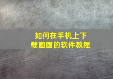 如何在手机上下载画画的软件教程