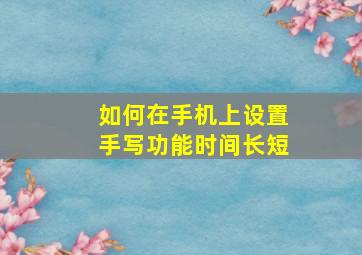 如何在手机上设置手写功能时间长短