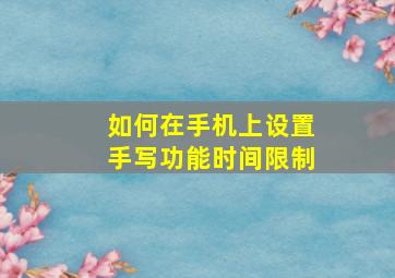 如何在手机上设置手写功能时间限制