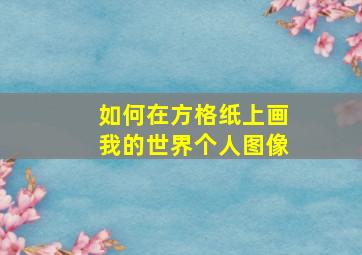 如何在方格纸上画我的世界个人图像