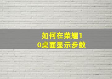 如何在荣耀10桌面显示步数