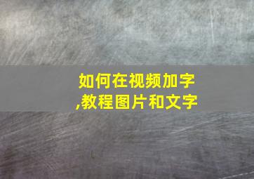 如何在视频加字,教程图片和文字