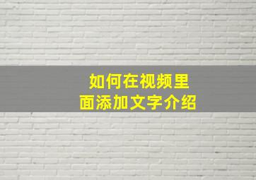 如何在视频里面添加文字介绍