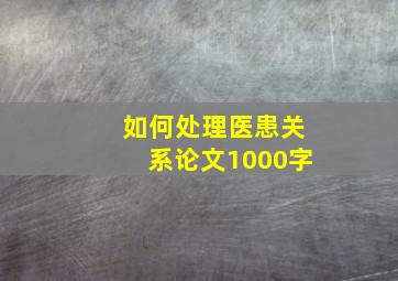 如何处理医患关系论文1000字