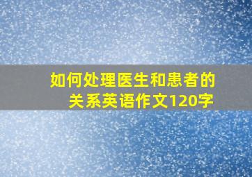 如何处理医生和患者的关系英语作文120字