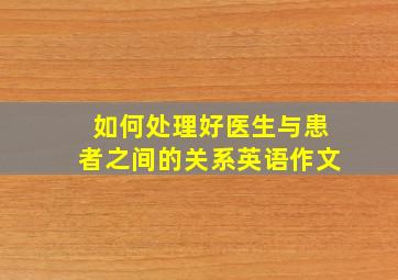 如何处理好医生与患者之间的关系英语作文