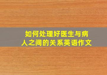 如何处理好医生与病人之间的关系英语作文