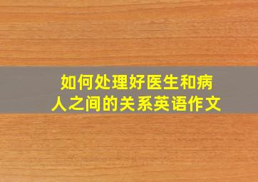 如何处理好医生和病人之间的关系英语作文