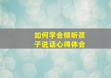 如何学会倾听孩子说话心得体会