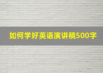 如何学好英语演讲稿500字