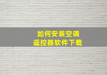 如何安装空调遥控器软件下载